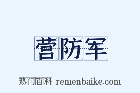 营防军是什么意思的图片